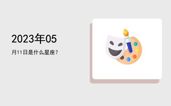 2023年05月11日是什么星座？