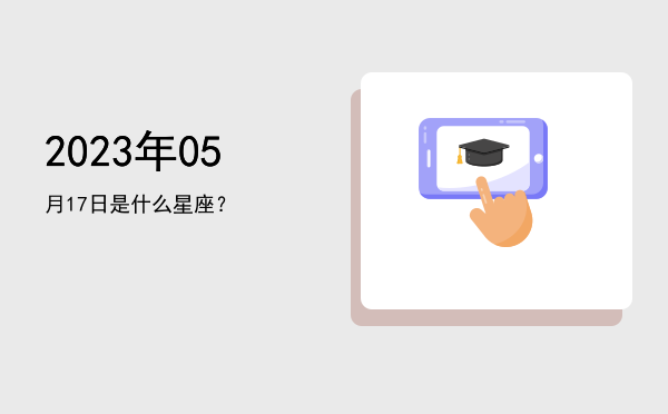 2023年05月17日是什么星座？