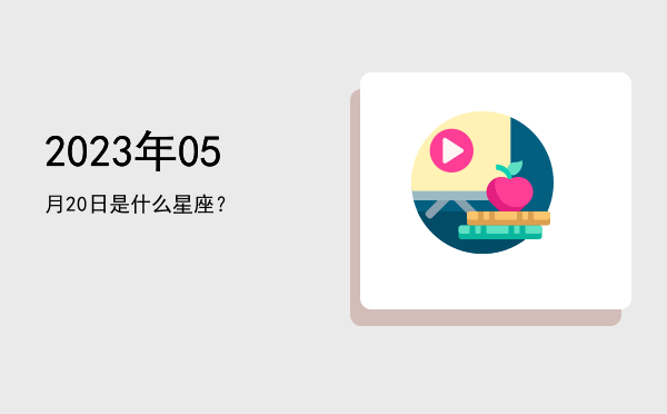 2023年05月20日是什么星座？