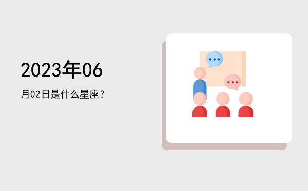 2023年06月02日是什么星座？
