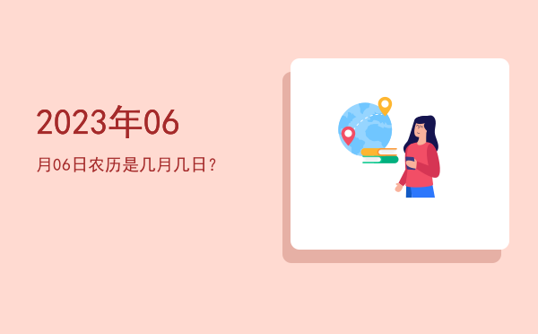 2023年06月06日农历是几月几日?