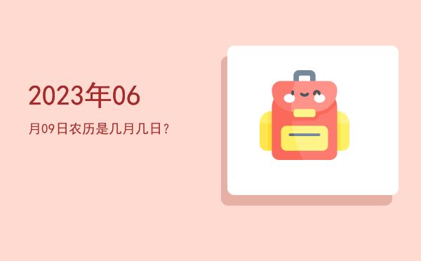 2023年06月09日农历是几月几日?