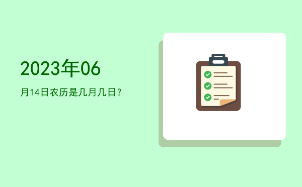 2023年06月14日农历是几月几日?