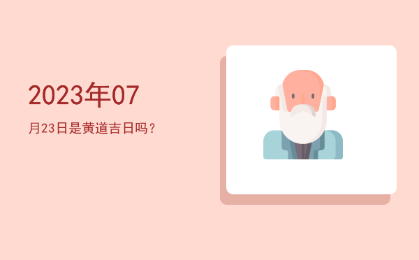 2023年07月23日是黄道吉日吗？