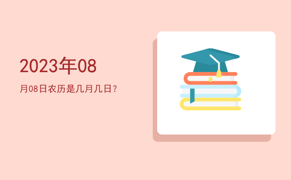 2023年08月08日农历是几月几日?