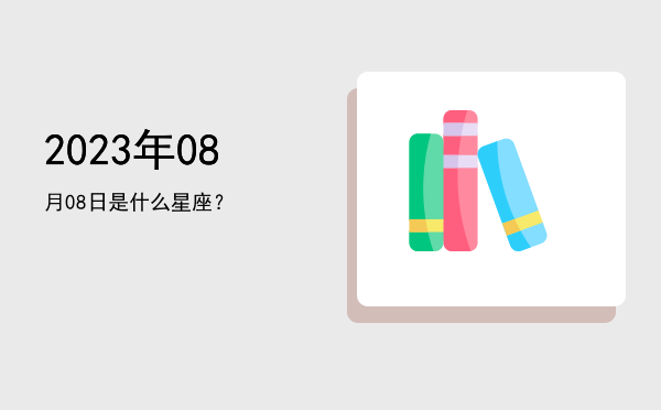 2023年08月08日是什么星座？