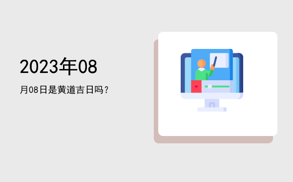 2023年08月08日是黄道吉日吗？