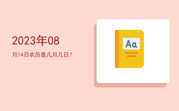 2023年08月14日农历是几月几日?
