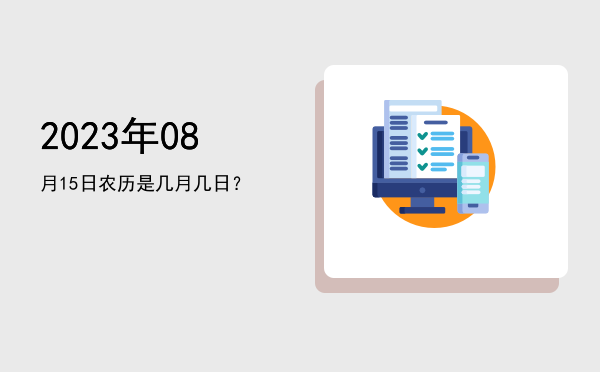 2023年08月15日农历是几月几日?