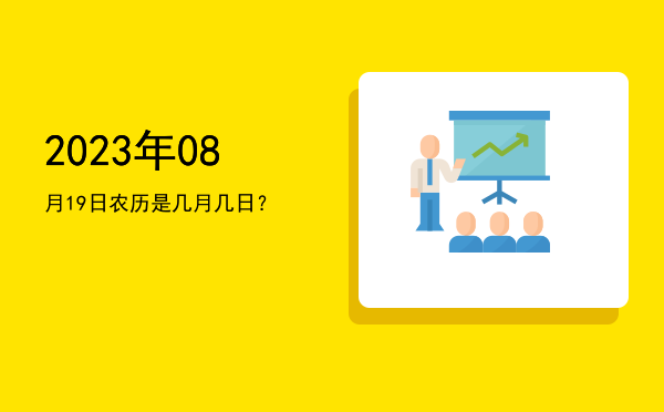 2023年08月19日农历是几月几日?