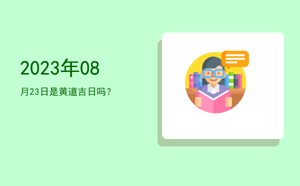2023年08月23日是黄道吉日吗？