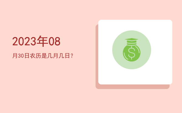 2023年08月30日农历是几月几日?