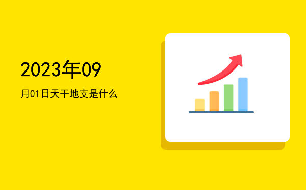 2023年09月01日天干地支是什么