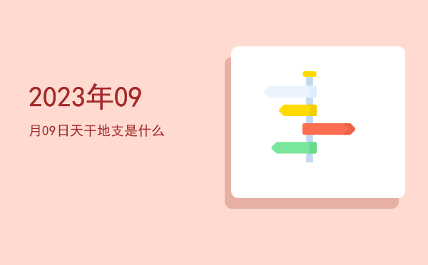 2023年09月09日天干地支是什么