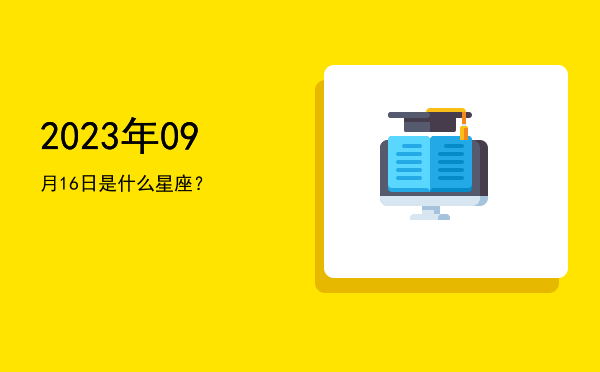 2023年09月16日是什么星座？