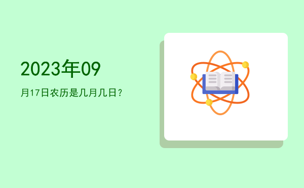 2023年09月17日农历是几月几日?