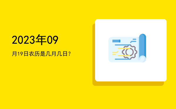 2023年09月19日农历是几月几日?
