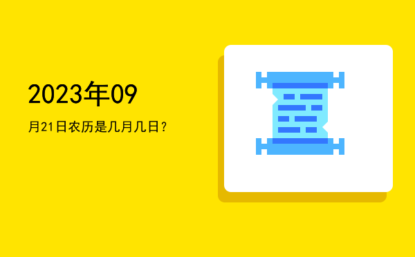 2023年09月21日农历是几月几日?