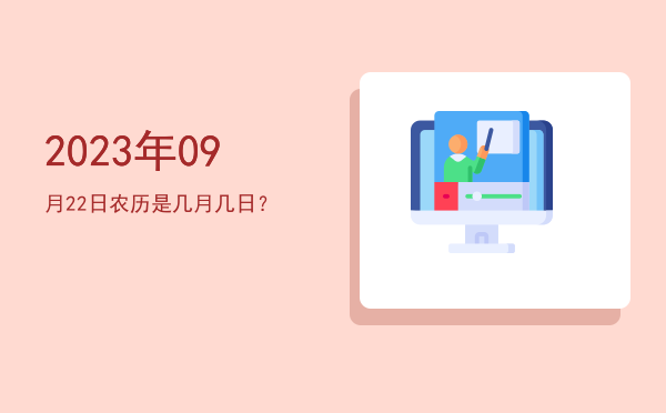 2023年09月22日农历是几月几日?