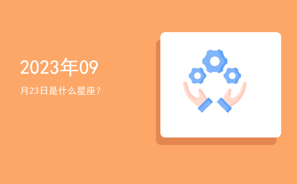 2023年09月23日是什么星座？