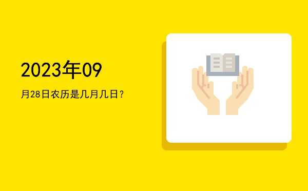 2023年09月28日农历是几月几日?