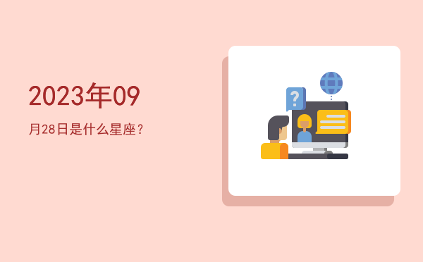 2023年09月28日是什么星座？