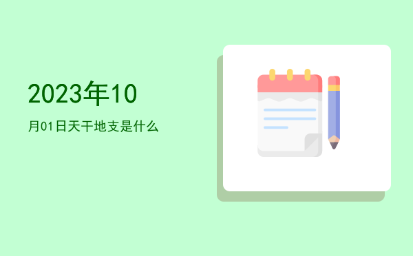 2023年10月01日天干地支是什么