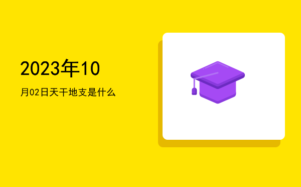 2023年10月02日天干地支是什么