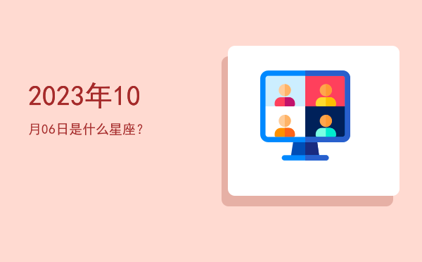 2023年10月06日是什么星座？