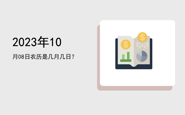 2023年10月08日农历是几月几日?
