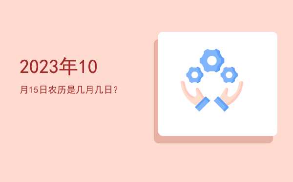 2023年10月15日农历是几月几日?