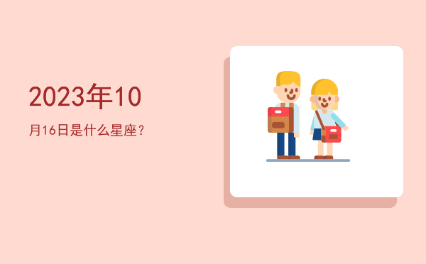 2023年10月16日是什么星座？