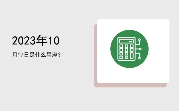 2023年10月17日是什么星座？