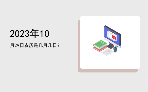 2023年10月29日农历是几月几日?