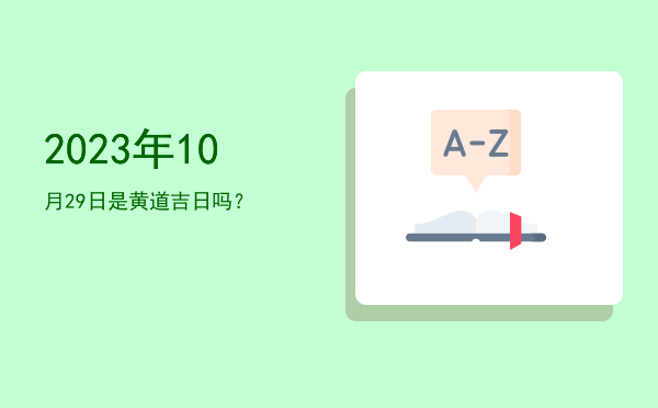 2023年10月29日是黄道吉日吗？