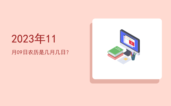 2023年11月09日农历是几月几日?