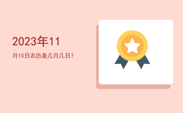 2023年11月10日农历是几月几日?