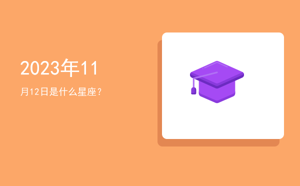 2023年11月12日是什么星座？
