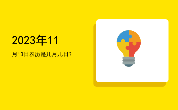 2023年11月13日农历是几月几日?