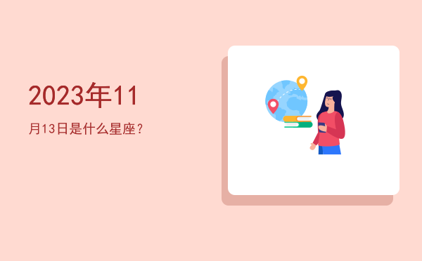 2023年11月13日是什么星座？