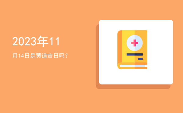 2023年11月14日是黄道吉日吗？