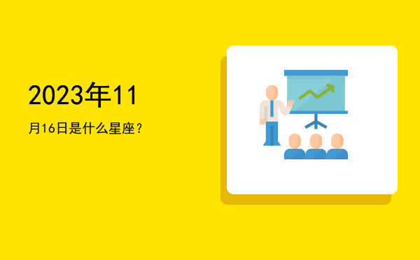 2023年11月16日是什么星座？