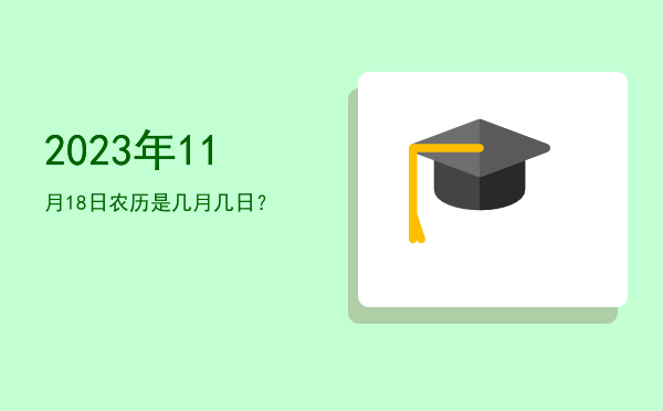 2023年11月18日农历是几月几日?