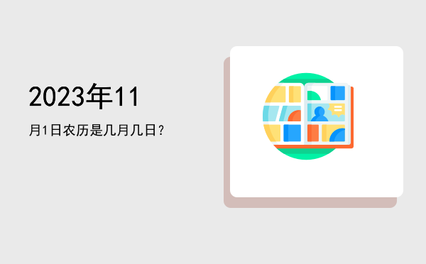 2023年11月1日农历是几月几日?
