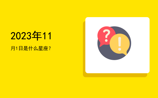 2023年11月1日是什么星座？
