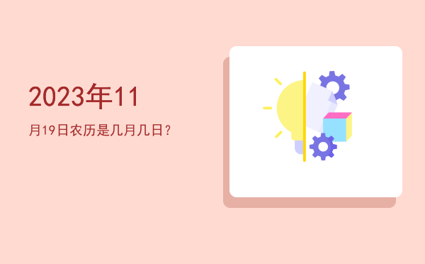 2023年11月19日农历是几月几日?