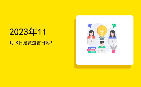 2023年11月19日是黄道吉日吗？