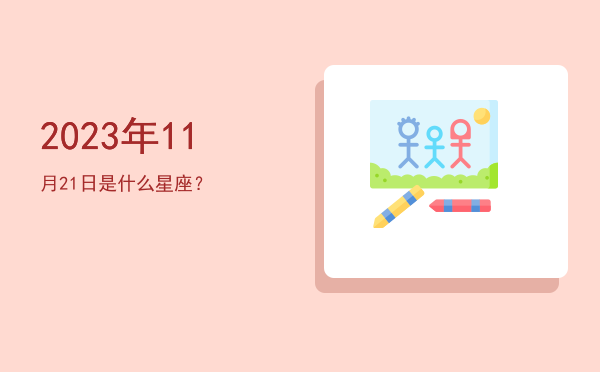 2023年11月21日是什么星座？