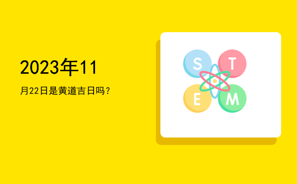 2023年11月22日是黄道吉日吗？