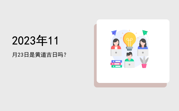 2023年11月23日是黄道吉日吗？